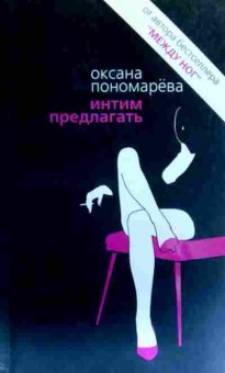 Книга Пономарёва О. Интим предлагать, 11-19308, Баград.рф